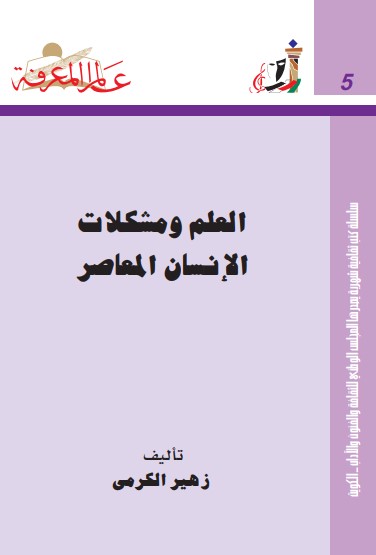 العلم و مشكلات الإنسان المعاصر
